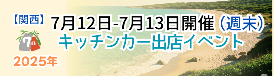 🚚 今週末必見！関西キッチンカーイベント【7月12日・13日開催】